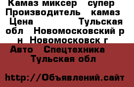 Камаз миксер . супер › Производитель ­ камаз › Цена ­ 600 000 - Тульская обл., Новомосковский р-н, Новомосковск г. Авто » Спецтехника   . Тульская обл.